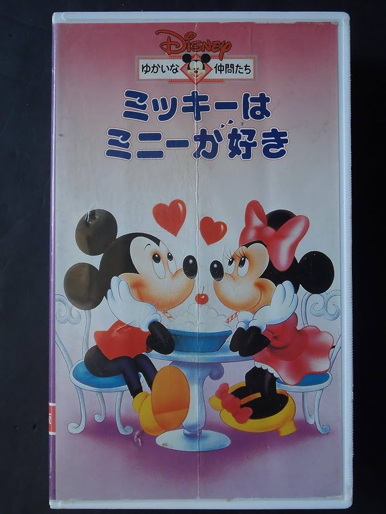 Amazon.co.jp: ディズニーゆかいな仲間たち~ミッキーはミニーが